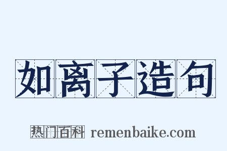 如离子造句是什么意思的图片